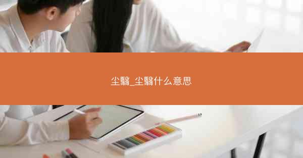 尘翳_尘翳什么意思