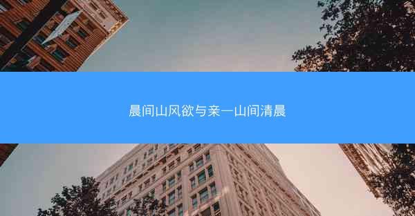 晨间山风欲与亲—山间清晨