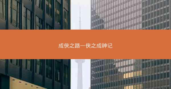 成侠之路—侠之成神记