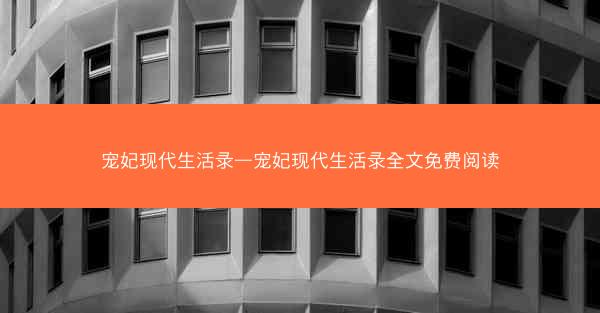 宠妃现代生活录—宠妃现代生活录全文免费阅读 宠妃现代生活录—宠妃现代生活录全文免费阅读