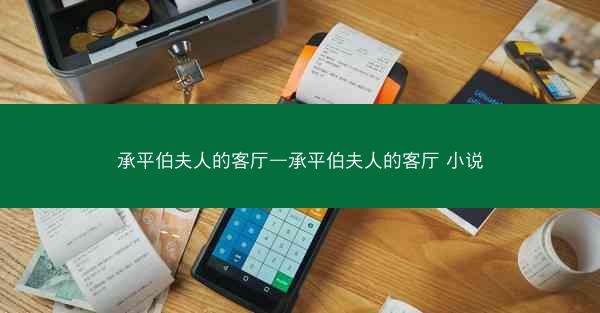 承平伯夫人的客厅—承平伯夫人的客厅 小说