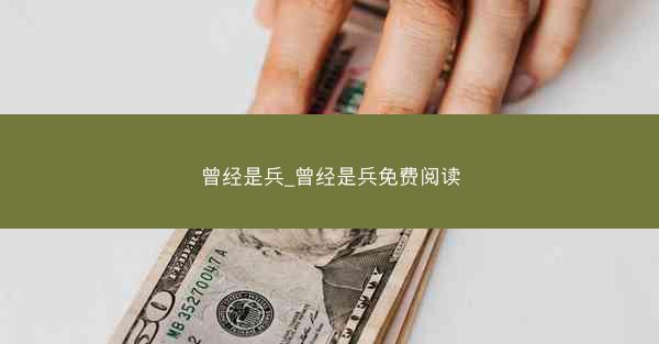 曾经是兵_曾经是兵免费阅读