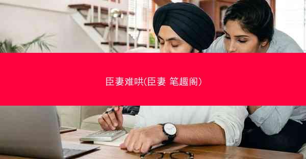 臣妻难哄(臣妻 笔趣阁)