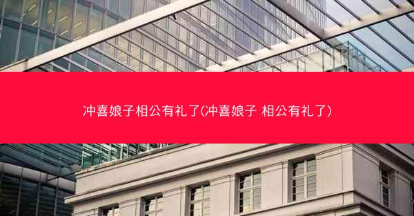 冲喜娘子相公有礼了(冲喜娘子 相公有礼了) 冲喜娘子相公有礼了(冲喜娘子 相公有礼了)