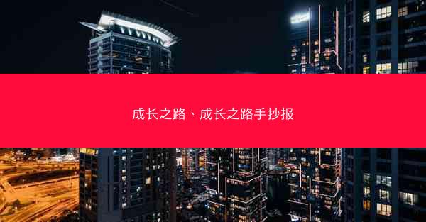 成长之路、成长之路手抄报