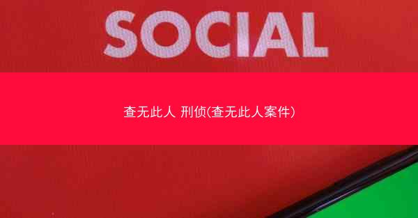查无此人 刑侦(查无此人案件)