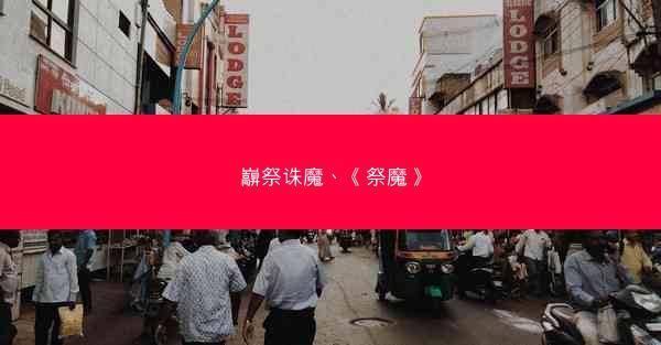 巐祭诛魔、《祭魔》 巐祭诛魔、《祭魔》