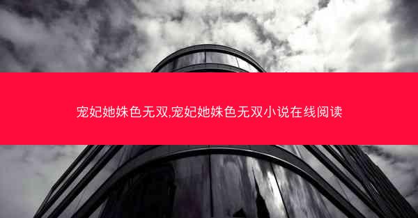 宠妃她姝色无双,宠妃她姝色无双小说在线阅读