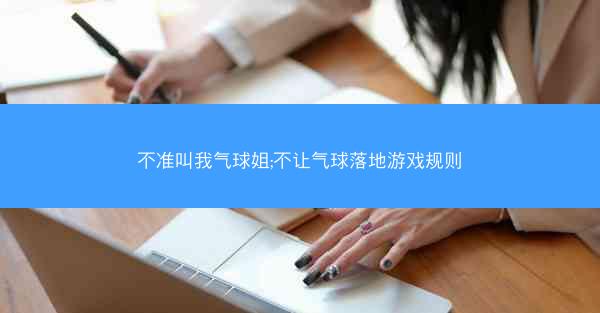 不准叫我气球姐;不让气球落地游戏规则