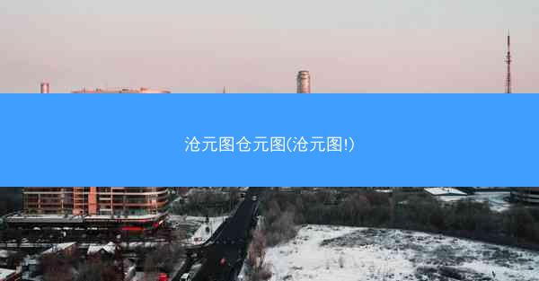 沧元图仓元图(沧元图!) 沧元图仓元图(沧元图!)