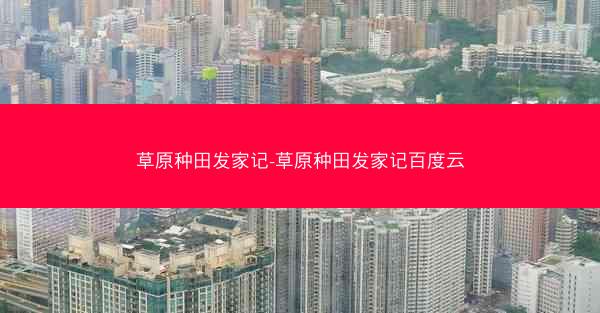 草原种田发家记-草原种田发家记百度云