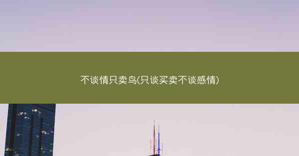 不谈情只卖鸟(只谈买卖不谈感情)