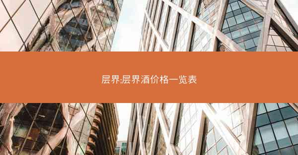 层界;层界酒价格一览表