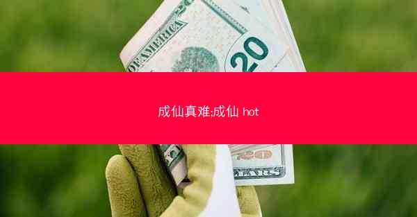 成仙真难;成仙 hot