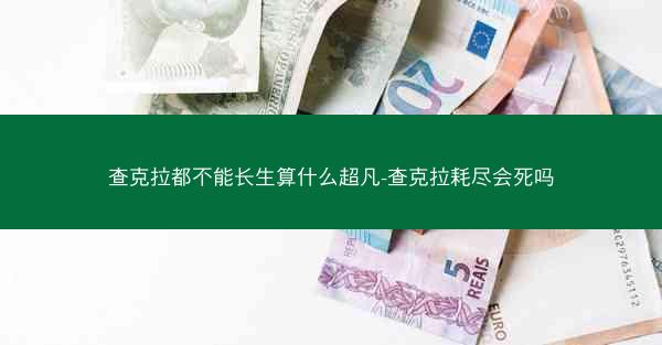 查克拉都不能长生算什么超凡-查克拉耗尽会死吗