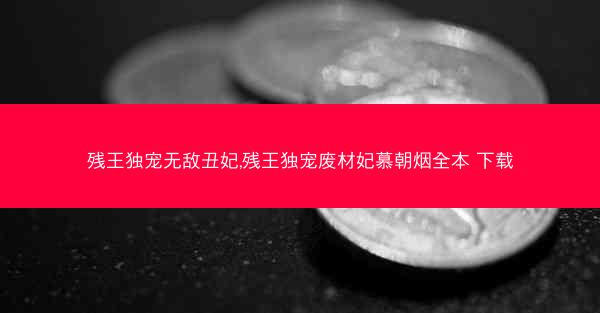 残王独宠无敌丑妃,残王独宠废材妃慕朝烟全本 下载