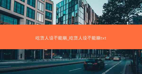 吃货人设不能崩_吃货人设不能崩txt