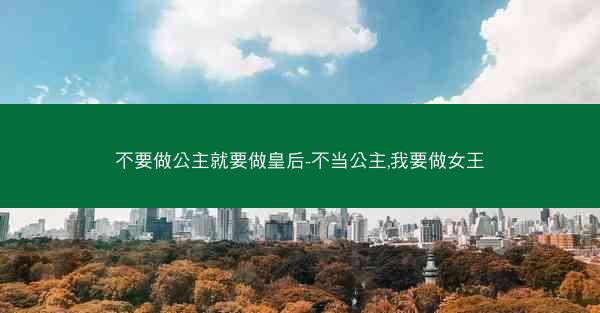 不要做公主就要做皇后-不当公主,我要做女王
