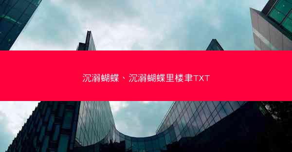 沉溺蝴蝶、沉溺蝴蝶里楼聿TXT