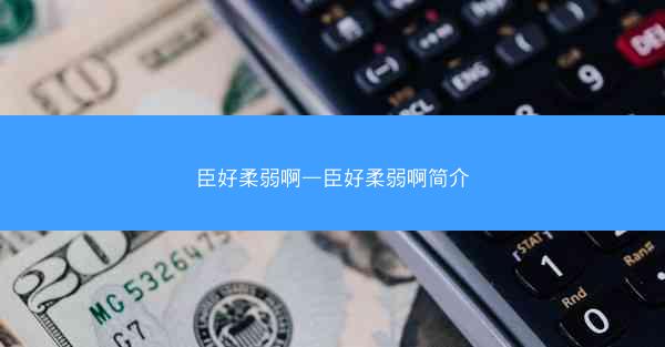 臣好柔弱啊—臣好柔弱啊简介