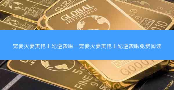宠妾灭妻美艳王妃逆袭啦—宠妾灭妻美艳王妃逆袭啦免费阅读