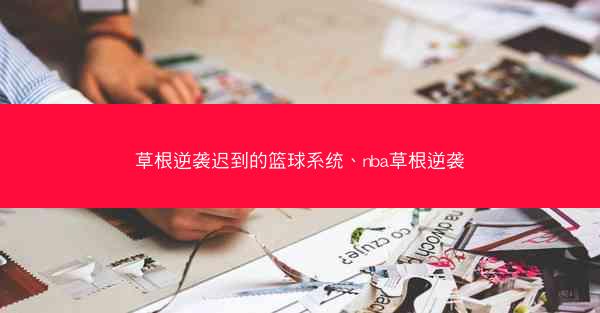 草根逆袭迟到的篮球系统、nba草根逆袭