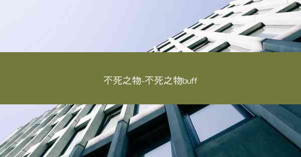 不死之物-不死之物buff 不死之物-不死之物buff
