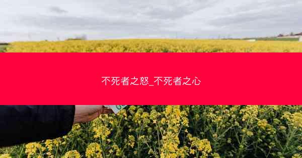 不死者之怒_不死者之心