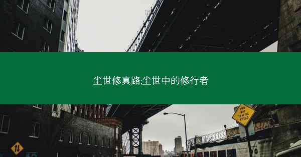 尘世修真路;尘世中的修行者