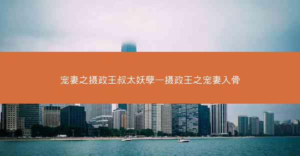 宠妻之摄政王叔太妖孽—摄政王之宠妻入骨