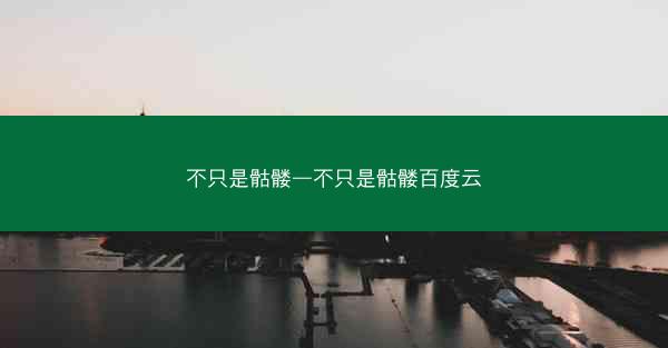 不只是骷髅—不只是骷髅百度云