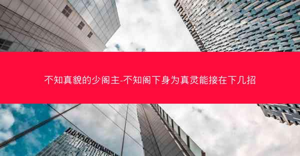 不知真貌的少阁主-不知阁下身为真灵能接在下几招