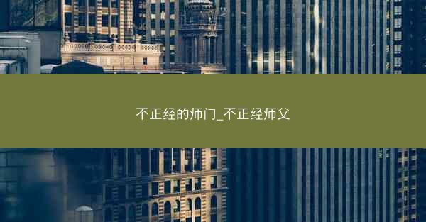 不正经的师门_不正经师父