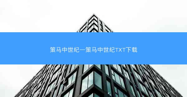 策马中世纪—策马中世纪TXT下载