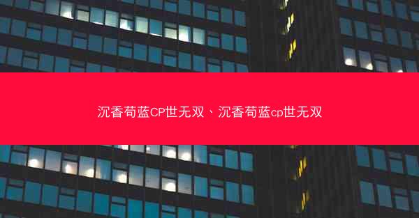 沉香苟蓝CP世无双、沉香苟蓝cp世无双