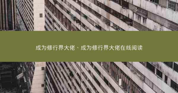 成为修行界大佬、成为修行界大佬在线阅读