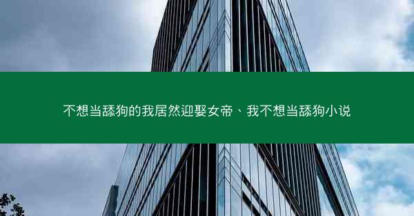 不想当舔狗的我居然迎娶女帝、我不想当舔狗小说