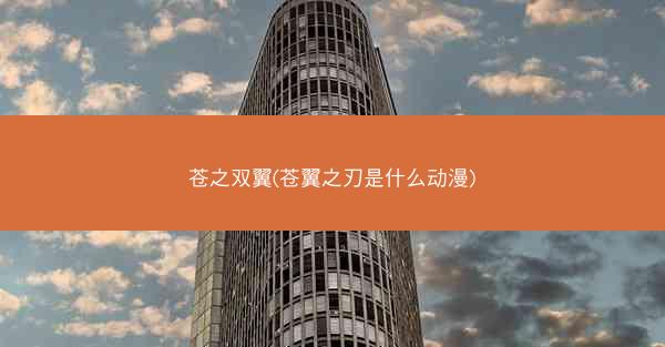 苍之双翼(苍翼之刃是什么动漫)