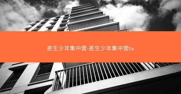 差生少年集中营-差生少年集中营by