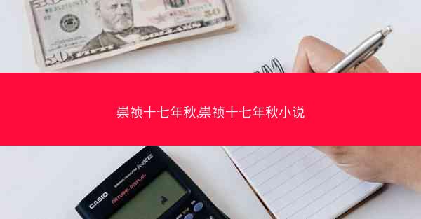 崇祯十七年秋,崇祯十七年秋小说