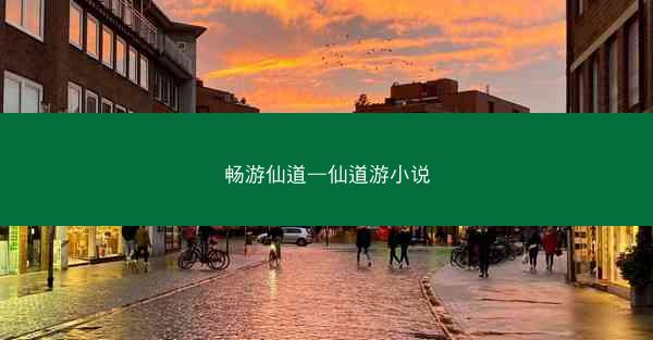 畅游仙道—仙道游小说 畅游仙道—仙道游小说