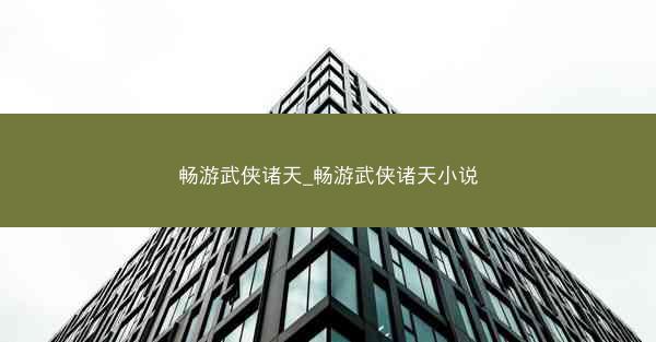 畅游武侠诸天_畅游武侠诸天小说