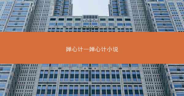 婵心计—婵心计小说