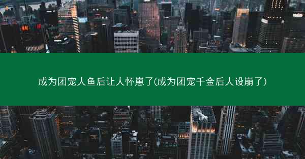 成为团宠人鱼后让人怀崽了(成为团宠千金后人设崩了)
