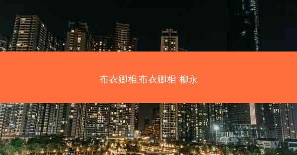 布衣卿相,布衣卿相 柳永 布衣卿相,布衣卿相 柳永