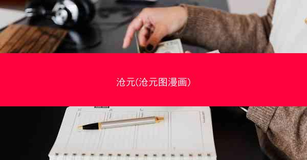 沧元(沧元图漫画)