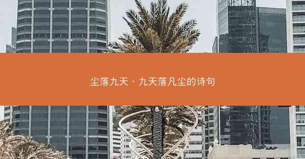 尘落九天、九天落凡尘的诗句