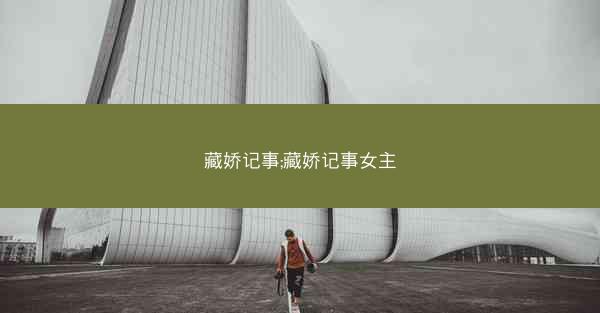 藏娇记事;藏娇记事女主