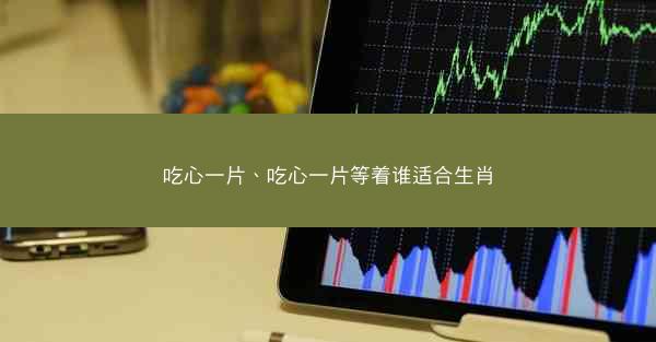 吃心一片、吃心一片等着谁适合生肖