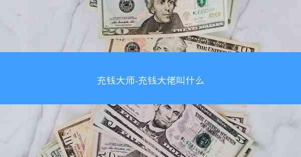 充钱大师-充钱大佬叫什么